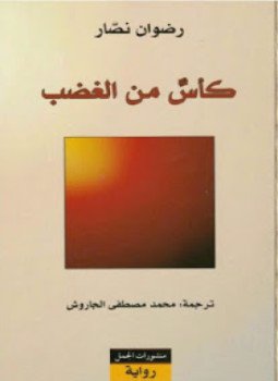 تحميل كتاب كأس من الغضب PDF للمؤلف رضوان نصار مجانا
