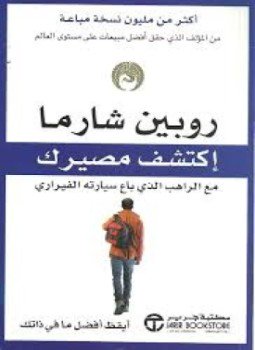 تحميل كتاب إكتشف مصيرك PDF للمؤلف روبين شارما مجانا