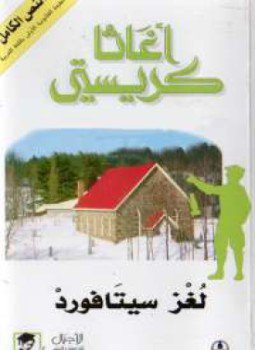 تحميل كتاب لغز سيتافورد PDF للمؤلف أجاثا كريستي مجانا