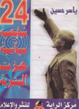 تحميل كتاب 24 شخصية سياسية هزت البشرية PDF للمؤلف ياسر حسين مجانا