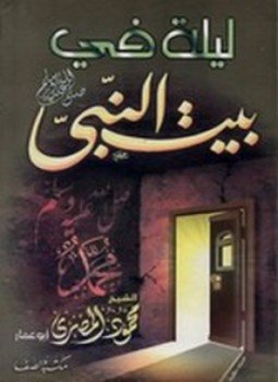 تحميل كتاب ليلة في بيت النبي صلى الله عليه وسلم PDF مجانا