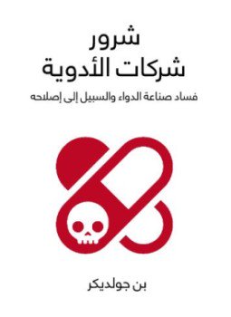 تحميل كتاب شرور شركات الأدوية PDF للمؤلف بن جولديكر مجانا