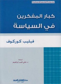 تحميل كتاب كبار المفكرين في السياسة PDF للمؤلف فيليب كوركوف مجانا