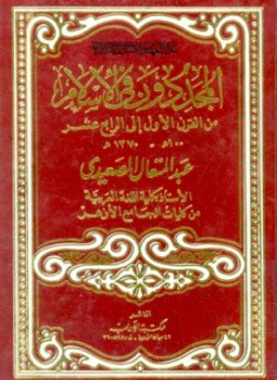 تحميل كتاب المجددون في الإسلام من القرن الأول إلى الرابع عشر 100ه 1370م PDF مجانا