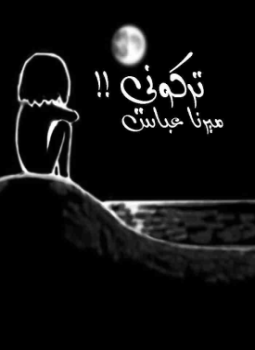 تحميل كتاب تركوني PDF للمؤلف ميرنا عباس مجانا