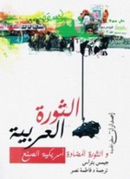 تحميل كتاب الثورة العربية والثورة المضادة أمريكية الصنع PDF للمؤلف جيمس بتراس مجانا