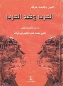 تحميل كتاب الحرب وضد الحرب PDF للمؤلف ألفين مجانا