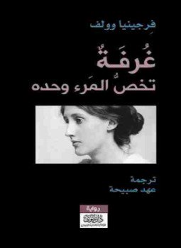 تحميل كتاب غرفة تخص المرء وحده PDF للمؤلف فرجينيا وولف مجانا