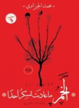 تحميل كتاب الخمر ما عادت تسكر أحد PDF للمؤلف محمد الجيزاوي مجانا
