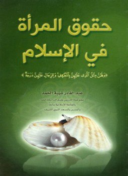 تحميل كتاب حقوق المرأة في الإسلام PDF للمؤلف عبد القادر شيبة الحمد مجانا