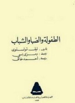 تحميل كتاب الطفولة والصبا والشباب PDF للمؤلف ليو تولستوي مجانا