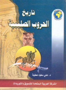 تحميل كتاب تاريخ الحروب الصليبية PDF للمؤلف علي سعود عطية مجانا
