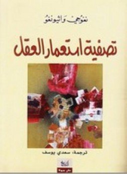 تحميل كتاب تصفية استعمار العقل PDF للمؤلف نغوجي واثيونغو مجانا