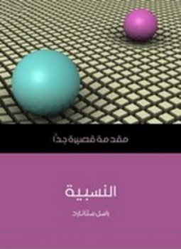 تحميل كتاب النسبية PDF للمؤلف راسل ستانارد مجانا