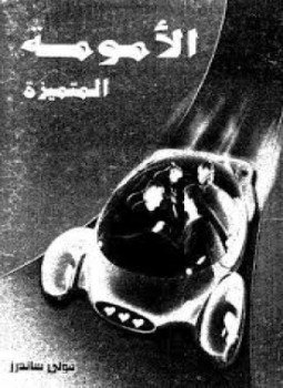 تحميل كتاب الأمومة المتميزة PDF للمؤلف فولي ساندرز مجانا