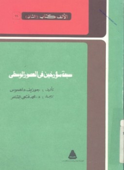 تحميل كتاب سبعة مؤرخين في العصور الوسطى PDF للمؤلف جوزيف داهموس مجانا