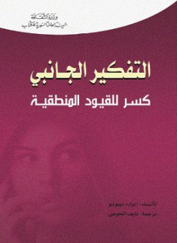 تحميل كتاب التفكير الجانبى .. كسر للقيود المنطقية PDF للمؤلف إدوارد دي بونو مجانا