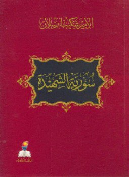 تحميل كتاب سورية الشهيدة سلسلة فظائع ارتكبتها مدنية القرن العشرين في ديار الشام PDF مجانا