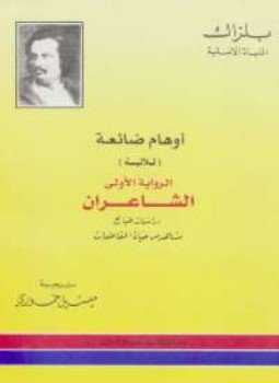 تحميل كتاب الشاعران PDF للمؤلف بلزاك مجانا