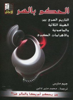 تحميل كتاب الحكم بالسر PDF للمؤلف جيم مارس مجانا