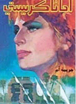 تحميل كتاب جريمة أم PDF للمؤلف أجاثا كريستي مجانا