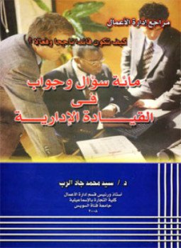 تحميل كتاب مائة سؤال وجواب في القيادة الإدارية PDF مجانا