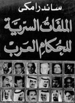 تحميل كتاب الملفات السرية للحكام العرب PDF للمؤلف ساندرا مكي مجانا