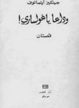 تحميل كتاب وداعاً ياغولساري PDF للمؤلف جنكيز ايتماتوف مجانا