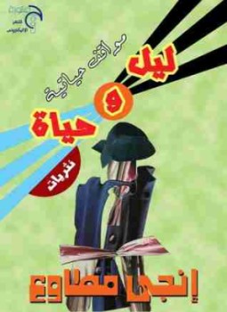 تحميل كتاب ليل والحياة PDF للمؤلف إنجي مطاوع مجانا