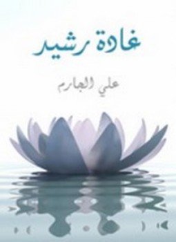 تحميل كتاب غادة رشيد PDF للمؤلف علي الجارم مجانا