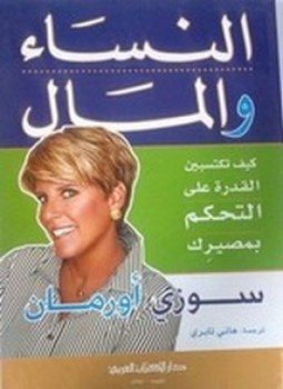 تحميل كتاب النساء والمال PDF للمؤلف سوزي أورمان مجانا