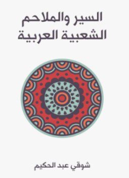 تحميل كتاب السير والملاحم الشعبية العربية PDF للمؤلف شوقي عبد الحكيم مجانا