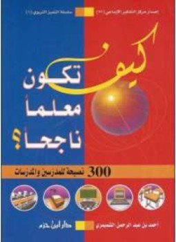 تحميل كتاب كيف تكون معلماً ناجحاً؟ PDF للمؤلف أحمد الشميمري مجانا