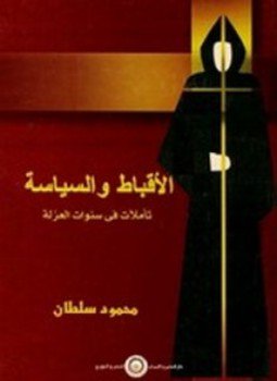 تحميل كتاب الأقباط والسياسة PDF للمؤلف محمود سلطان مجانا