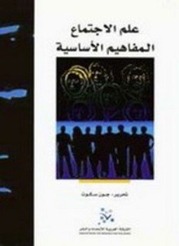تحميل كتاب علم الاجتماع PDF للمؤلف جون سكوت مجانا
