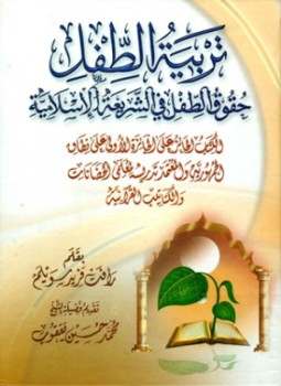 تحميل كتاب تربية الطفل حقوق الطفل في الشريعة الإسلامية PDF مجانا