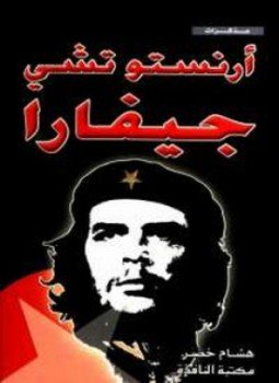 تحميل كتاب مذكرات أرنستو تشي جيفارا PDF للمؤلف أرنستوتشى جيفارا مجانا