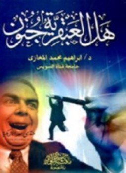 تحميل كتاب هل العبقرية جنون ؟ PDF للمؤلف د. إبراهيم محمد المغازي مجانا