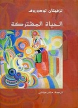 تحميل كتاب الحياة المشتركة PDF للمؤلف تزفيتان تودوروف مجانا