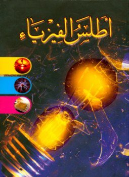 تحميل كتاب أطلس الفيزياء PDF للمؤلف مجموعة من العلماء مجانا