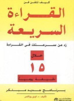 تحميل كتاب كيف تتقن فن القراءة السريعة PDF للمؤلف لورى روزاكس مجانا