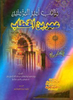 تحميل كتاب مناقب أمير المؤمنين عمر بن الخطاب PDF للمؤلف ابن الجوزي مجانا