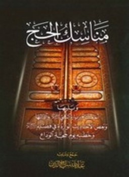 تحميل كتاب مناسك الحج PDF للمؤلف عبدالله سراج الدين مجانا
