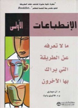 تحميل كتاب الإنطباعات الأولى: ما لا تعرفه عن الطريقة التي يراك بها الأخرون PDF مجانا