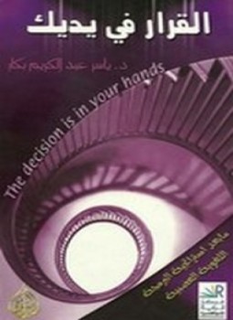 تحميل كتاب القرار في يديك PDF للمؤلف ياسر بكار مجانا