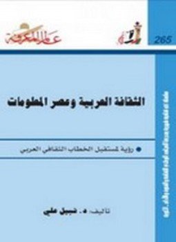 تحميل كتاب الثقافة العربية وعصر المعلومات PDF للمؤلف نبيل علي مجانا