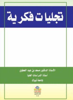 تحميل كتاب تجليات فكرية PDF للمؤلف أ.د. مسعد بن عيد العطوي مجانا
