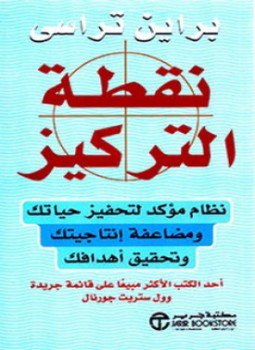 تحميل كتاب نقطة التركيز PDF للمؤلف براين تريسي مجانا