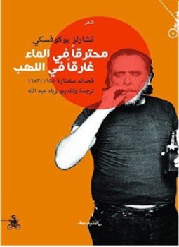 تحميل كتاب محترقا في الماء غرقا في اللهب PDF للمؤلف تشارلز بوكوفسكي مجانا