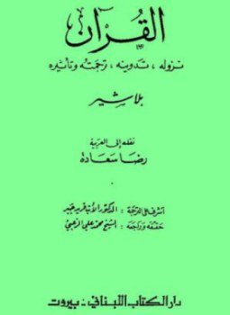 تحميل كتاب القرآن نزوله تدوينه ترجمته وتأثيره PDF للمؤلف ريجيس بلاشير مجانا